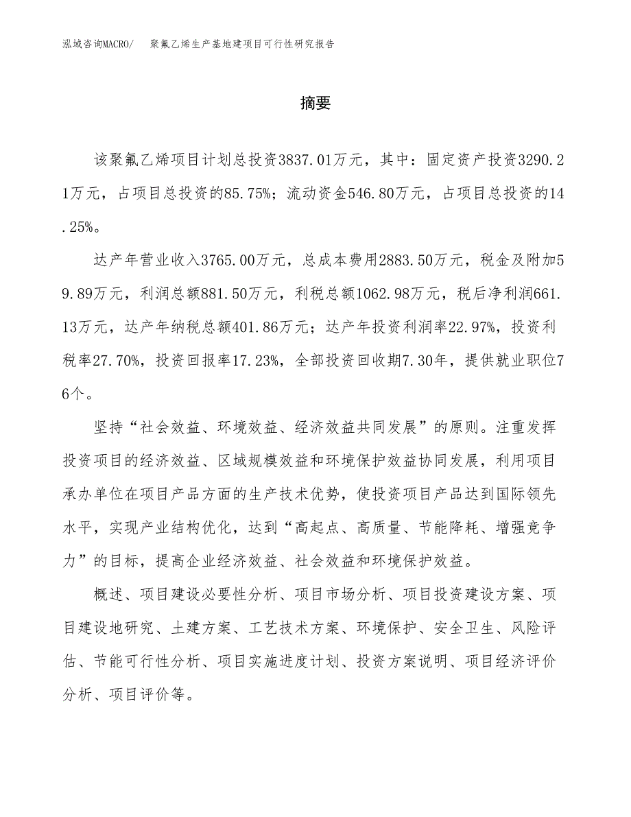 （模板）聚氟乙烯生产基地建项目可行性研究报告_第2页