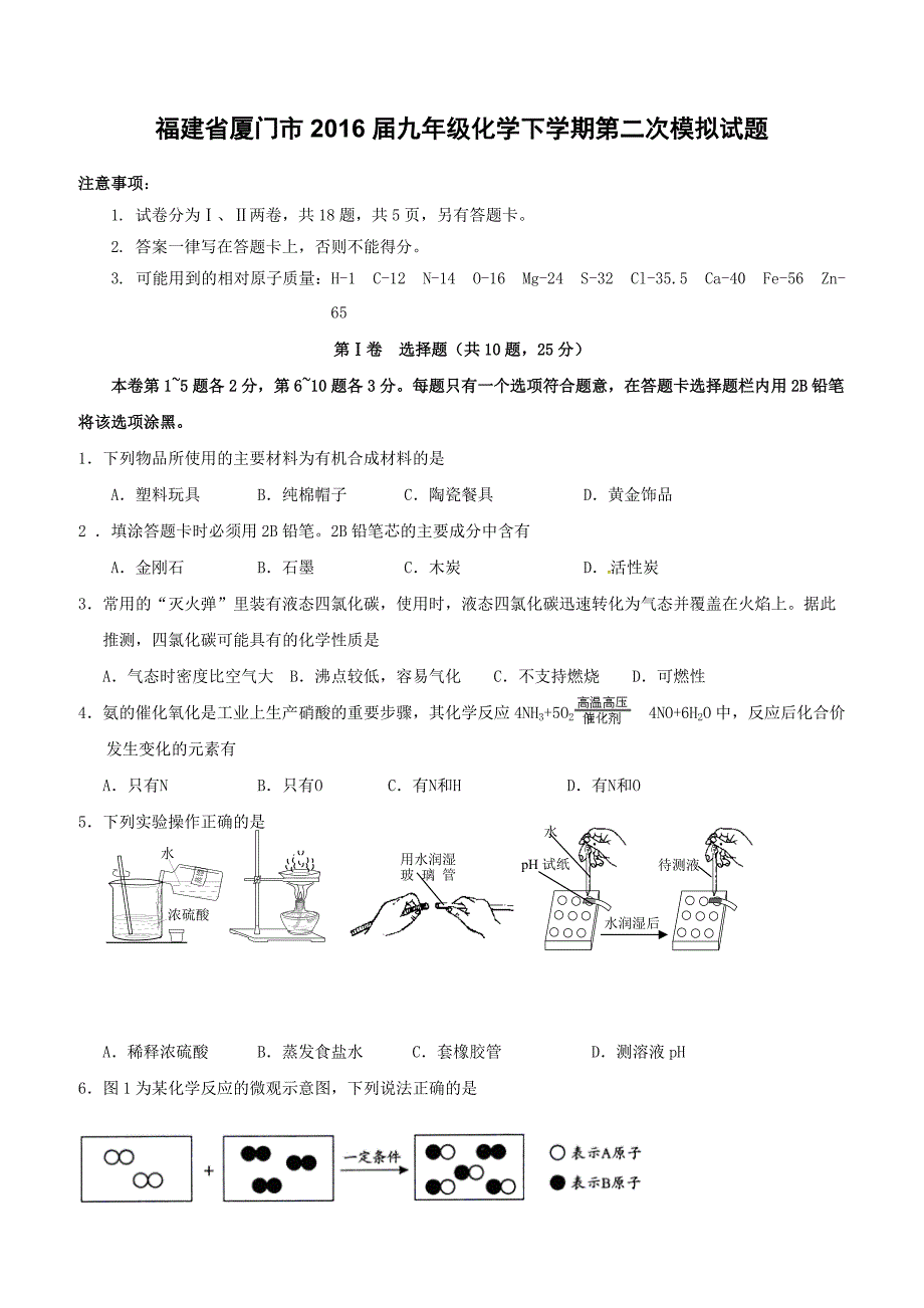 福建省厦门市2016届九年级化学下第二次模拟试题含答案_第1页