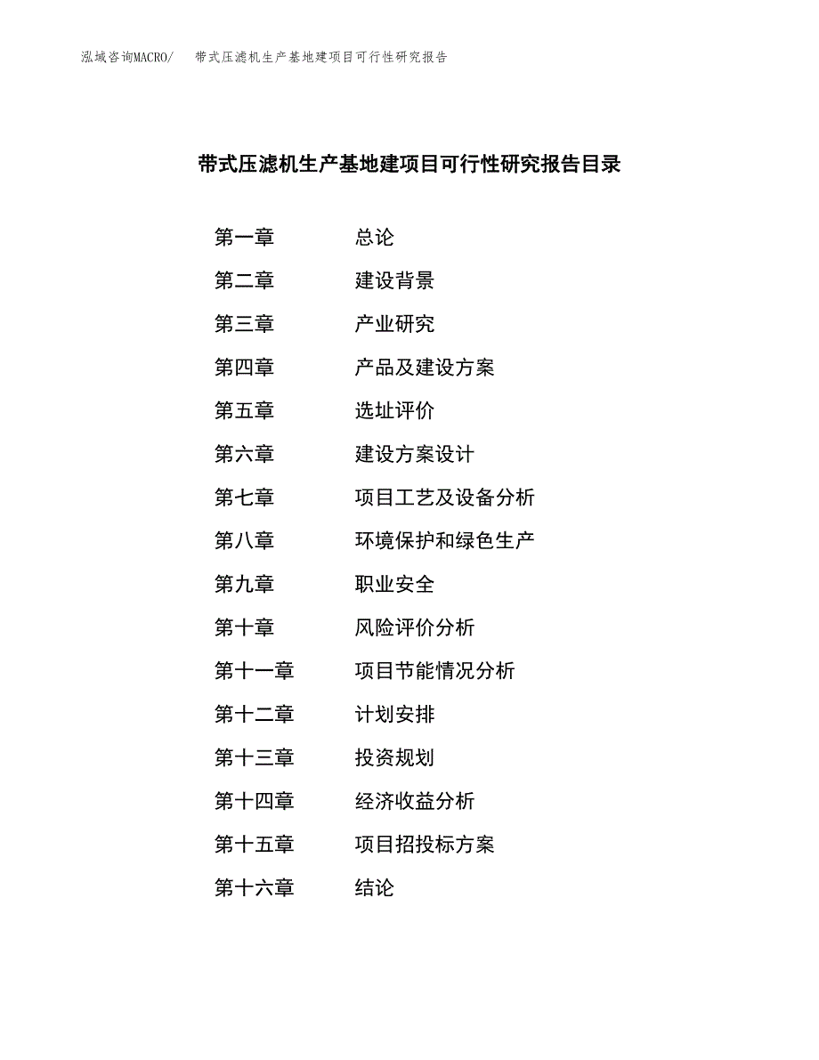 （模板）带式压滤机生产基地建项目可行性研究报告_第4页