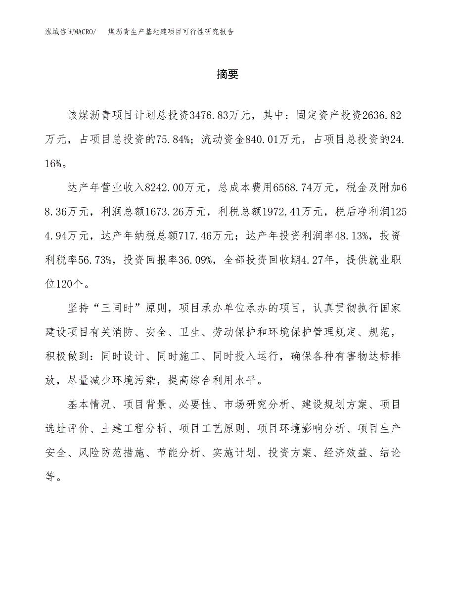 （模板）煤沥青生产基地建项目可行性研究报告 (1)_第2页