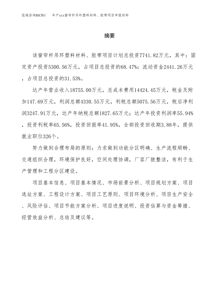 年产xxx窗帘杆吊环塑料材料、胶带项目申报材料_第2页