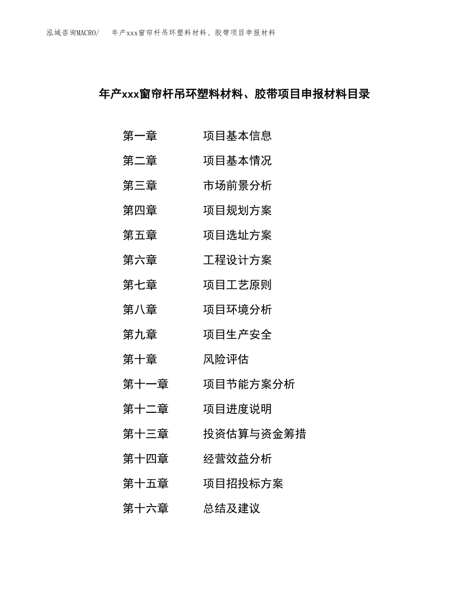 年产xxx窗帘杆吊环塑料材料、胶带项目申报材料_第3页