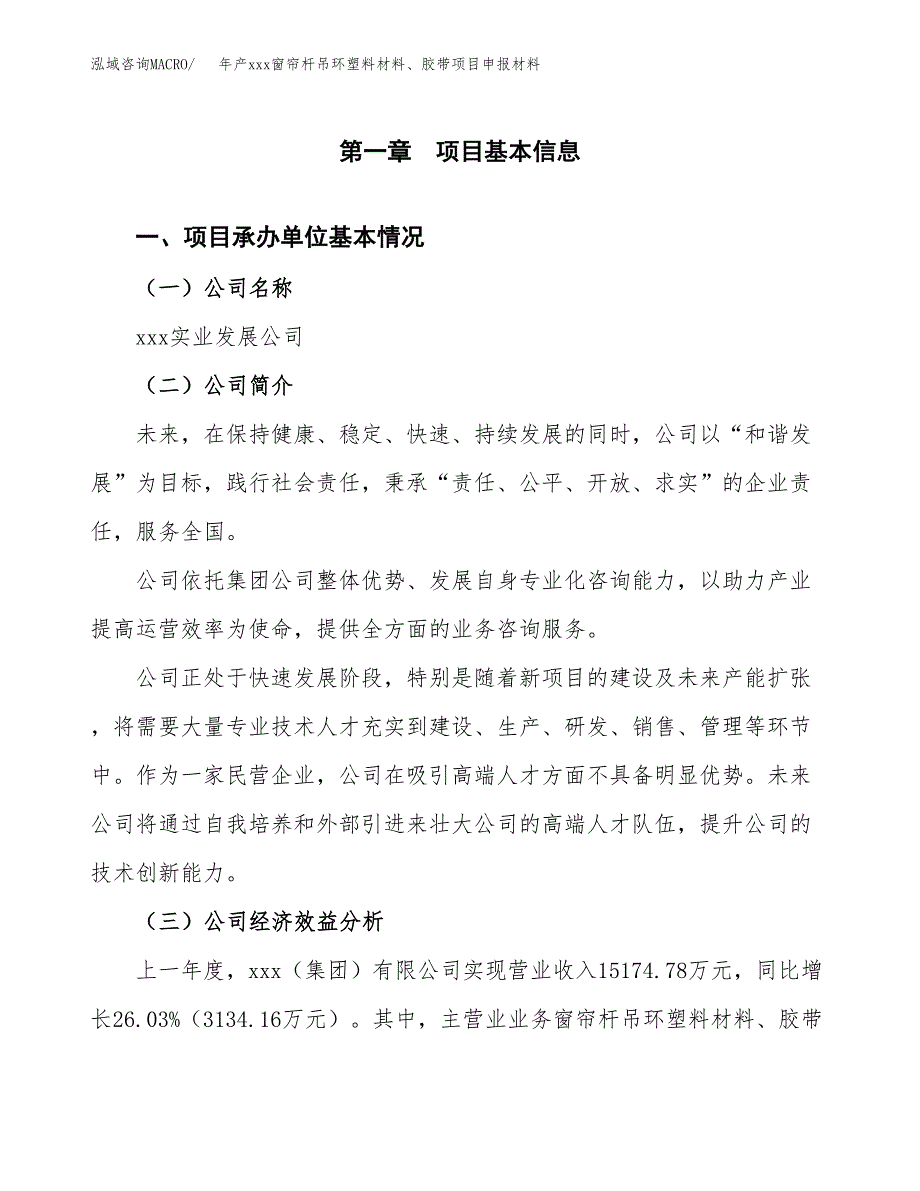 年产xxx窗帘杆吊环塑料材料、胶带项目申报材料_第4页