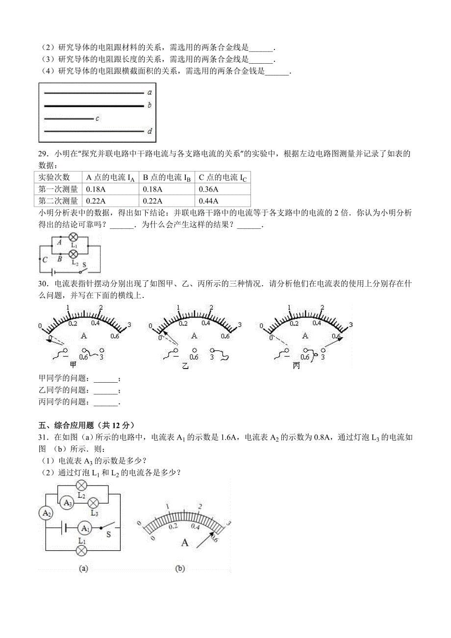 福建省莆田XX中学2017届九年级上第一次月考物理试卷含答案_第5页