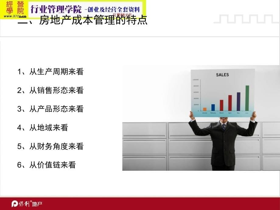 保利集团房地产成本控制管理培训教程(ppt 65页) 金牌_第5页