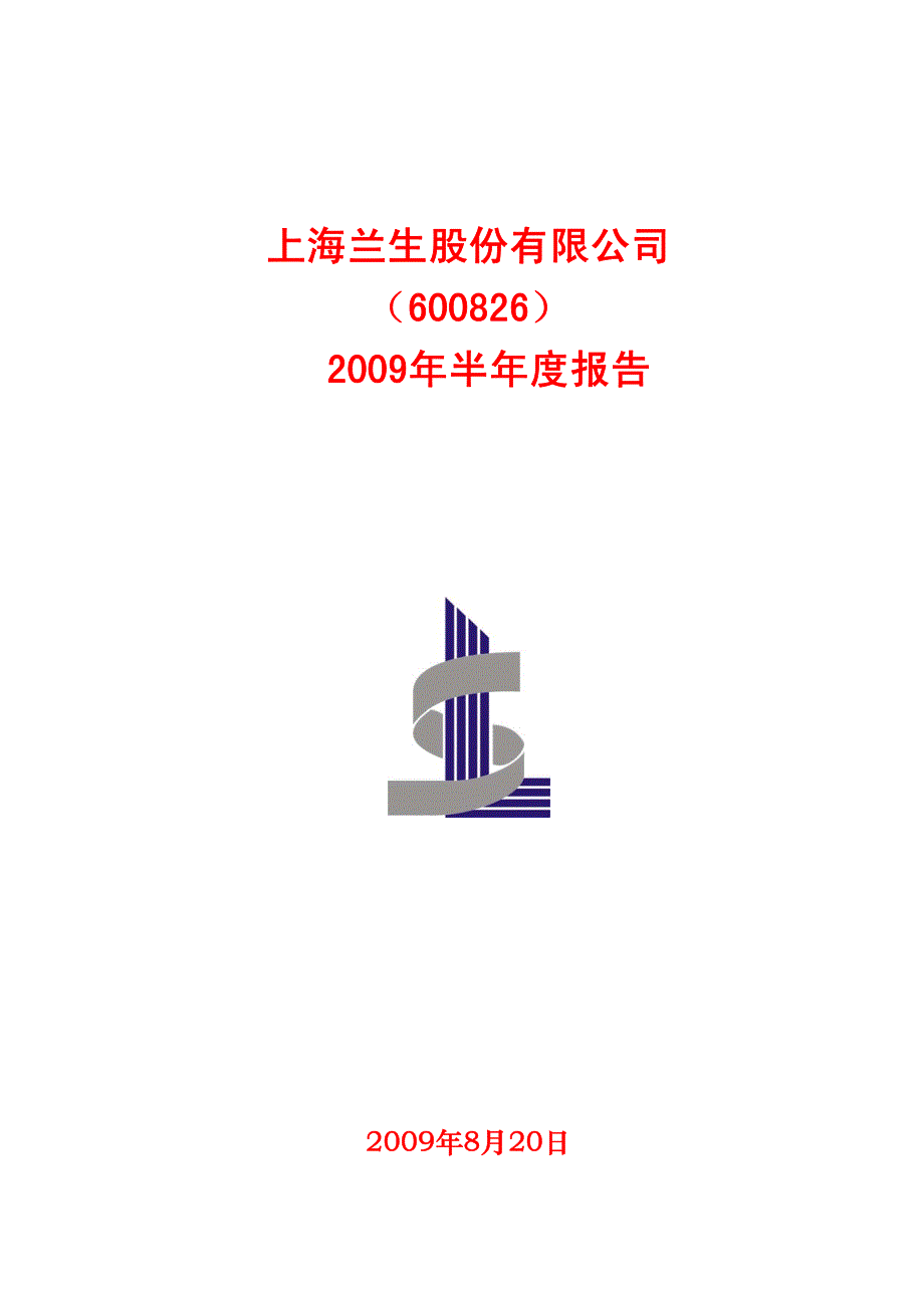 上海兰生股份有限公司(600826)_第1页