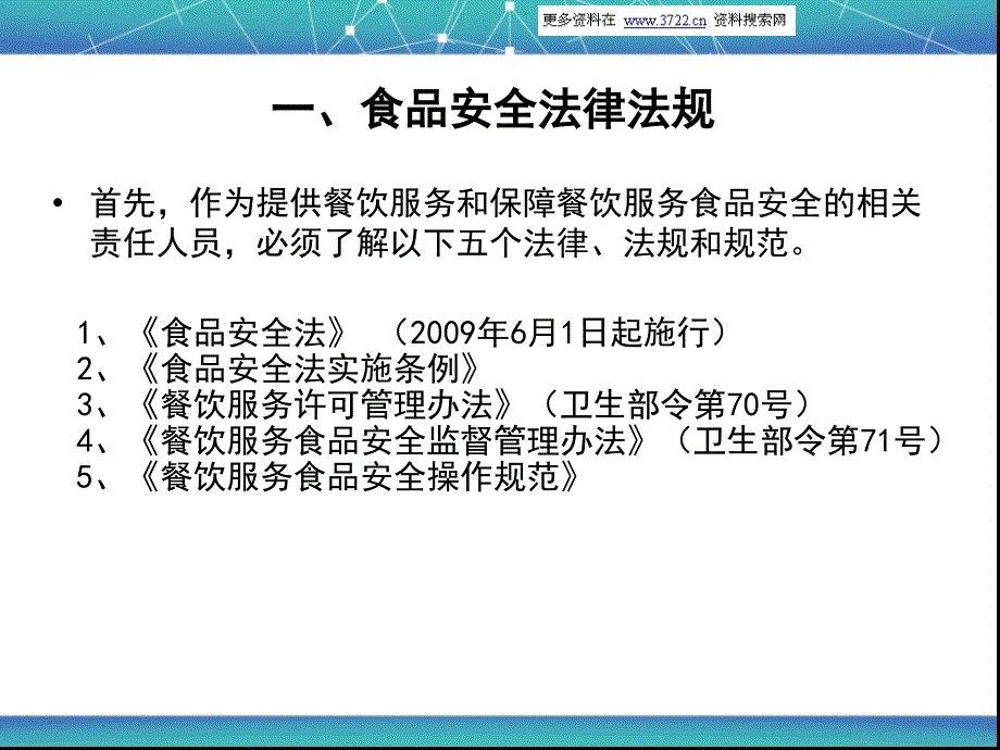 2012年学校食堂寄宿生营养改善计划食品安全培训教材（ppt 62页）_第3页