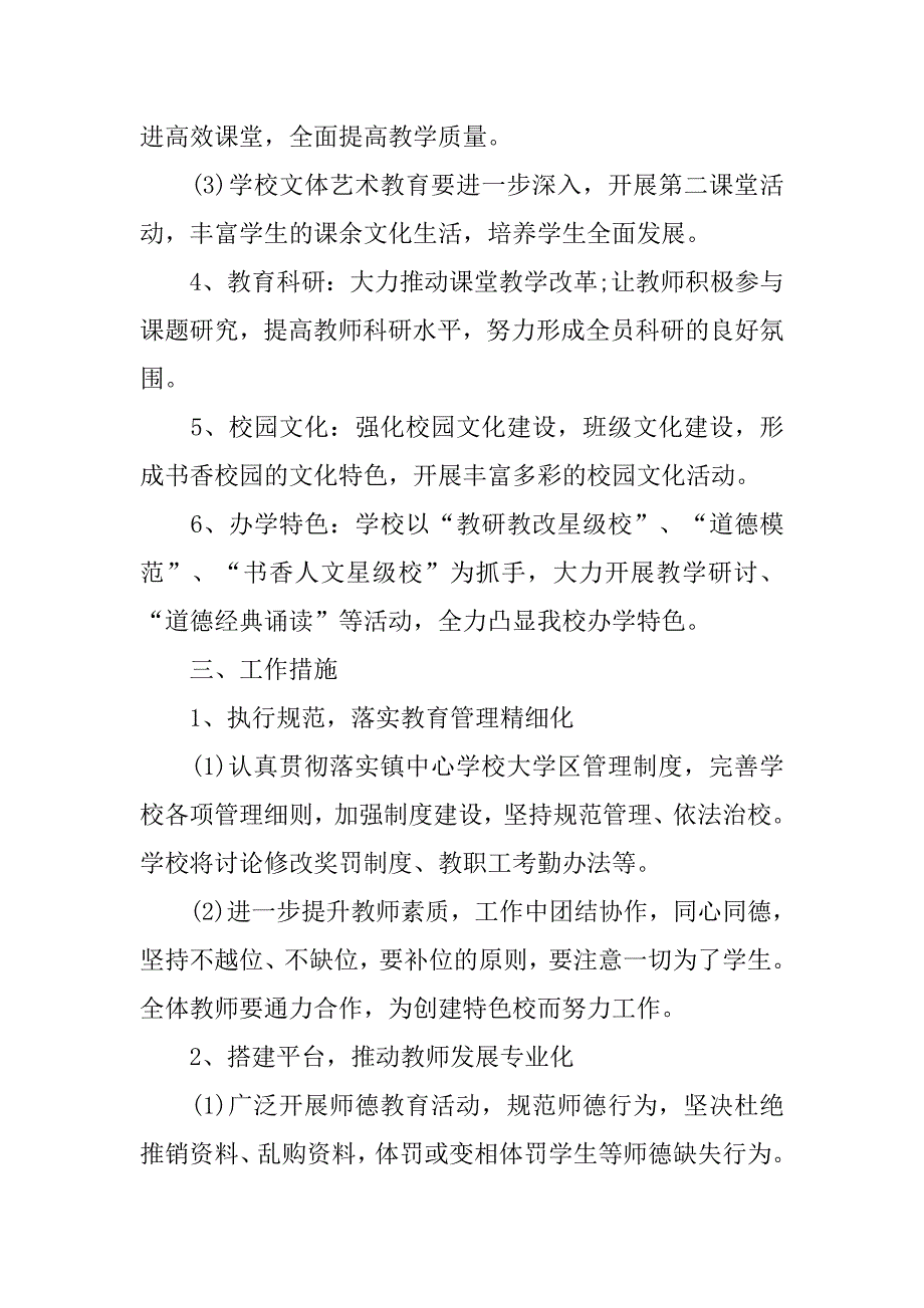 秋季小学学校教学工作计划例文.doc_第2页