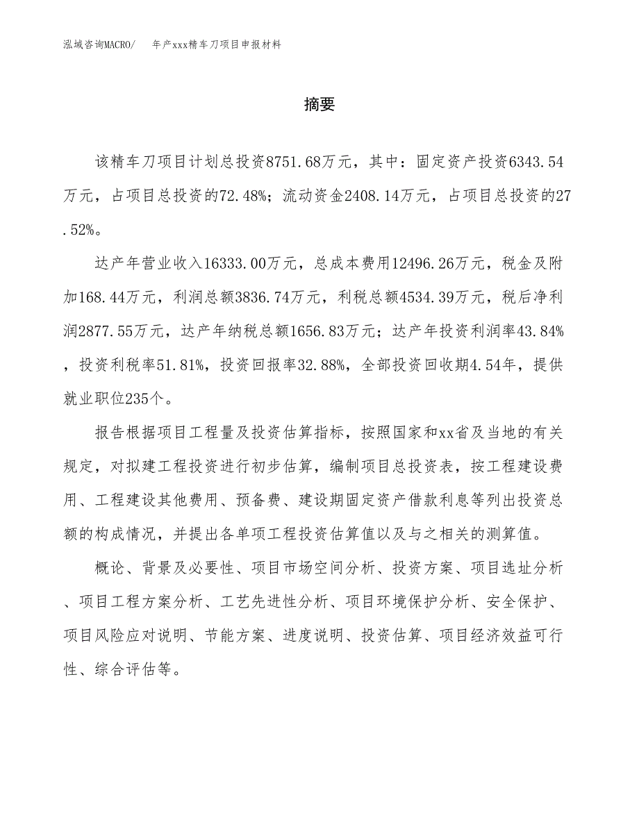 年产xxx精车刀项目申报材料_第2页