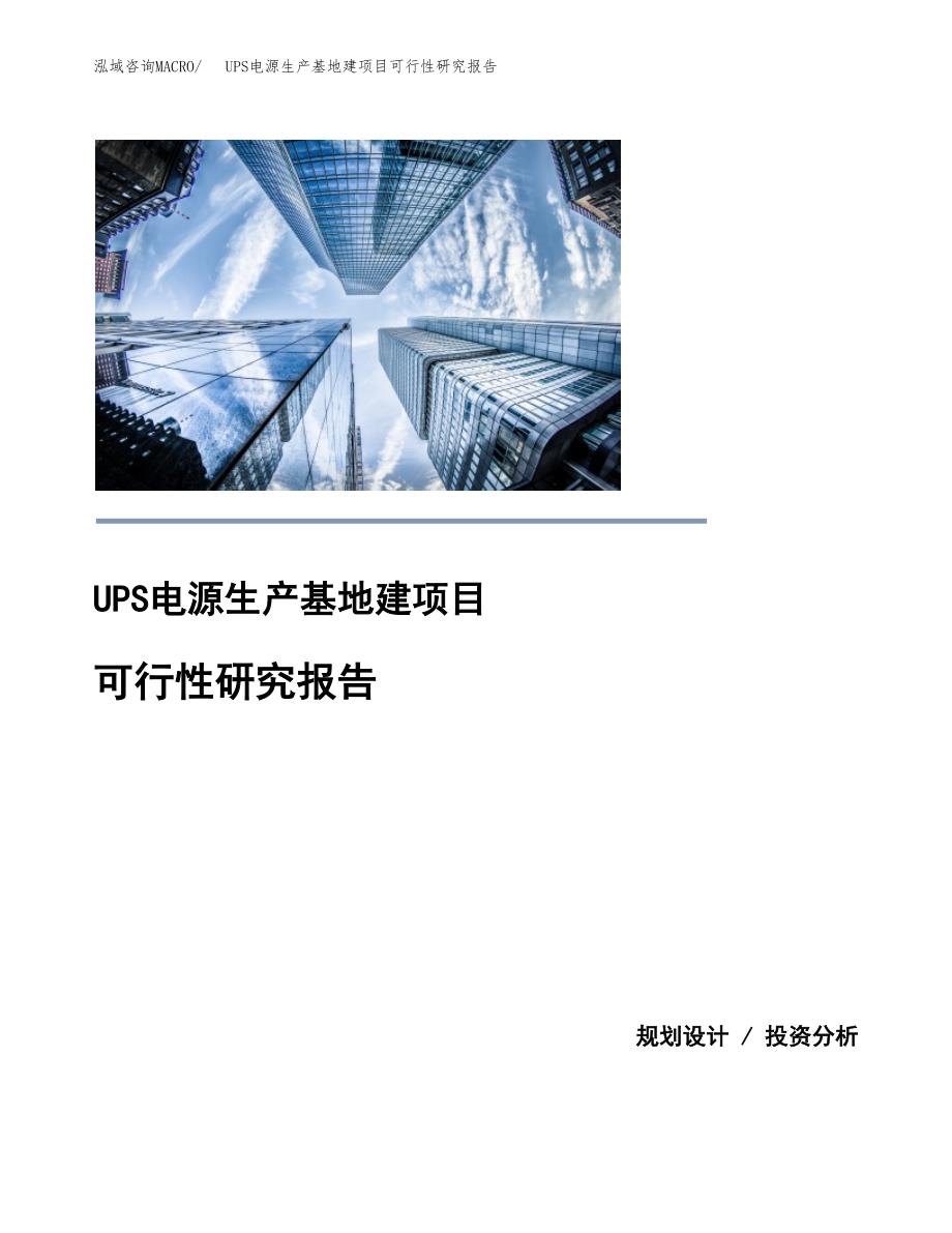 （模板）UPS电源生产基地建项目可行性研究报告_第1页