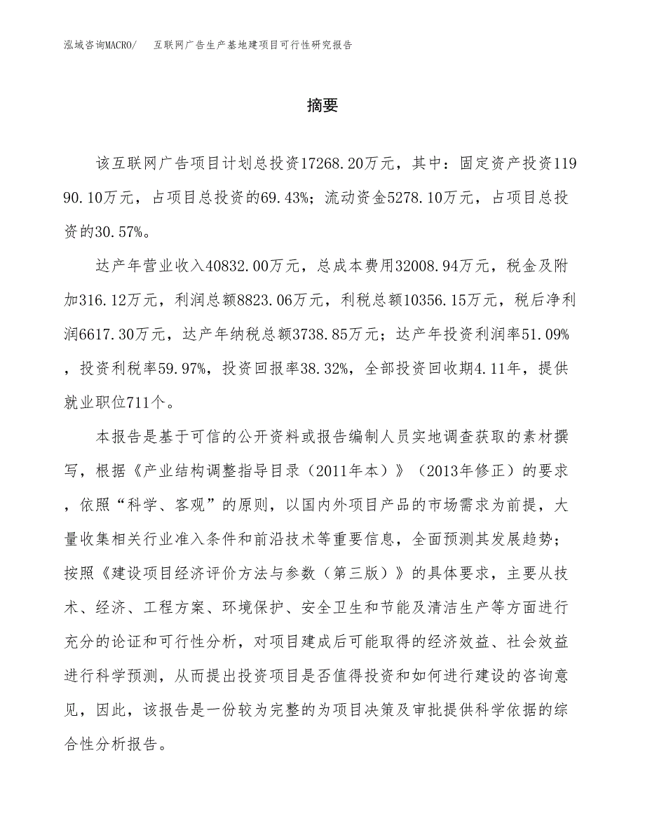 （模板）互联网广告生产基地建项目可行性研究报告_第2页