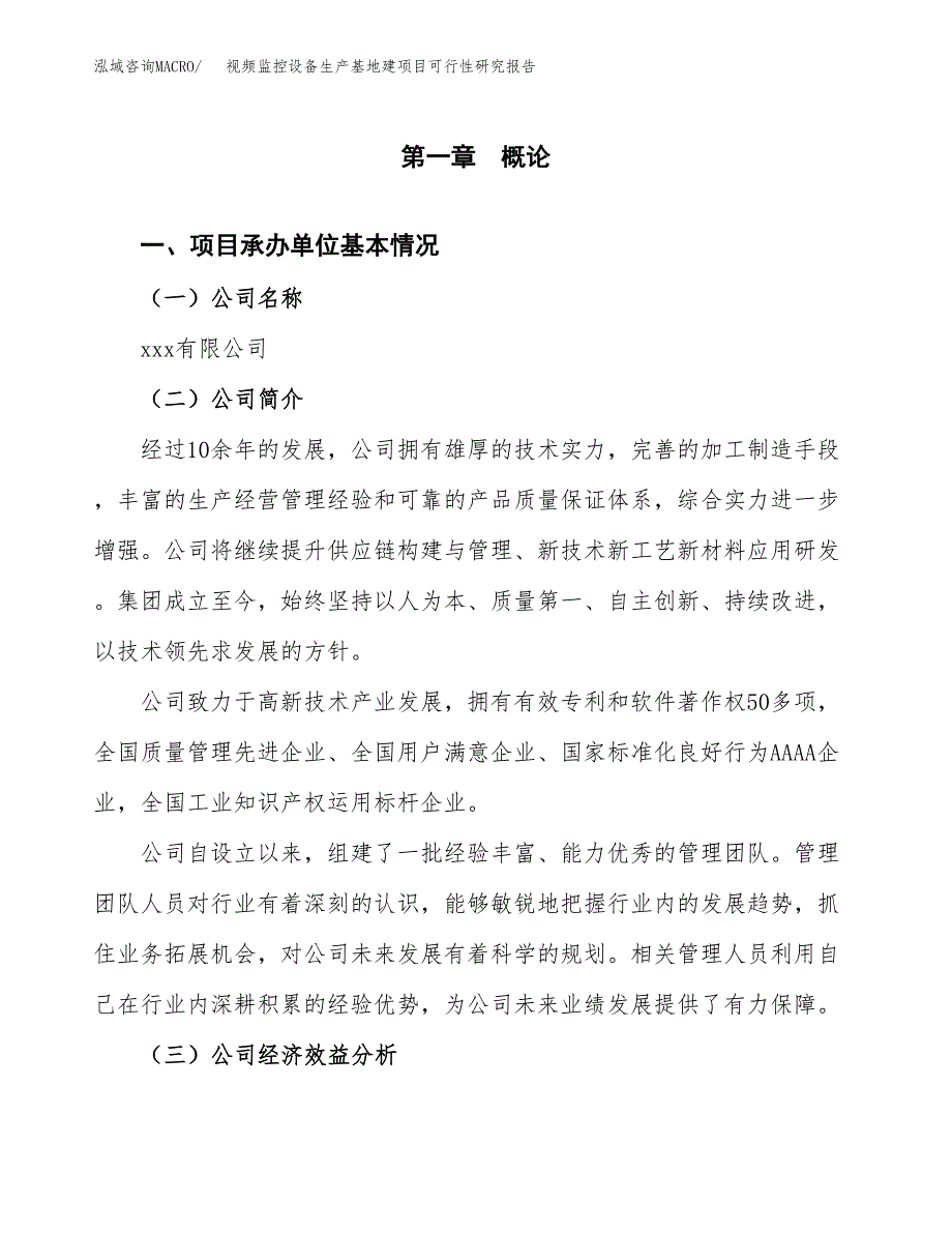 （模板）视频监控设备生产基地建项目可行性研究报告_第4页