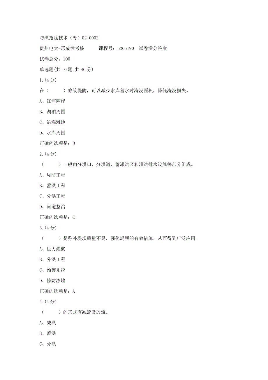 形成性考核册-19春-贵州电大-防洪抢险技术（专）02-0002[满分答案]_第1页