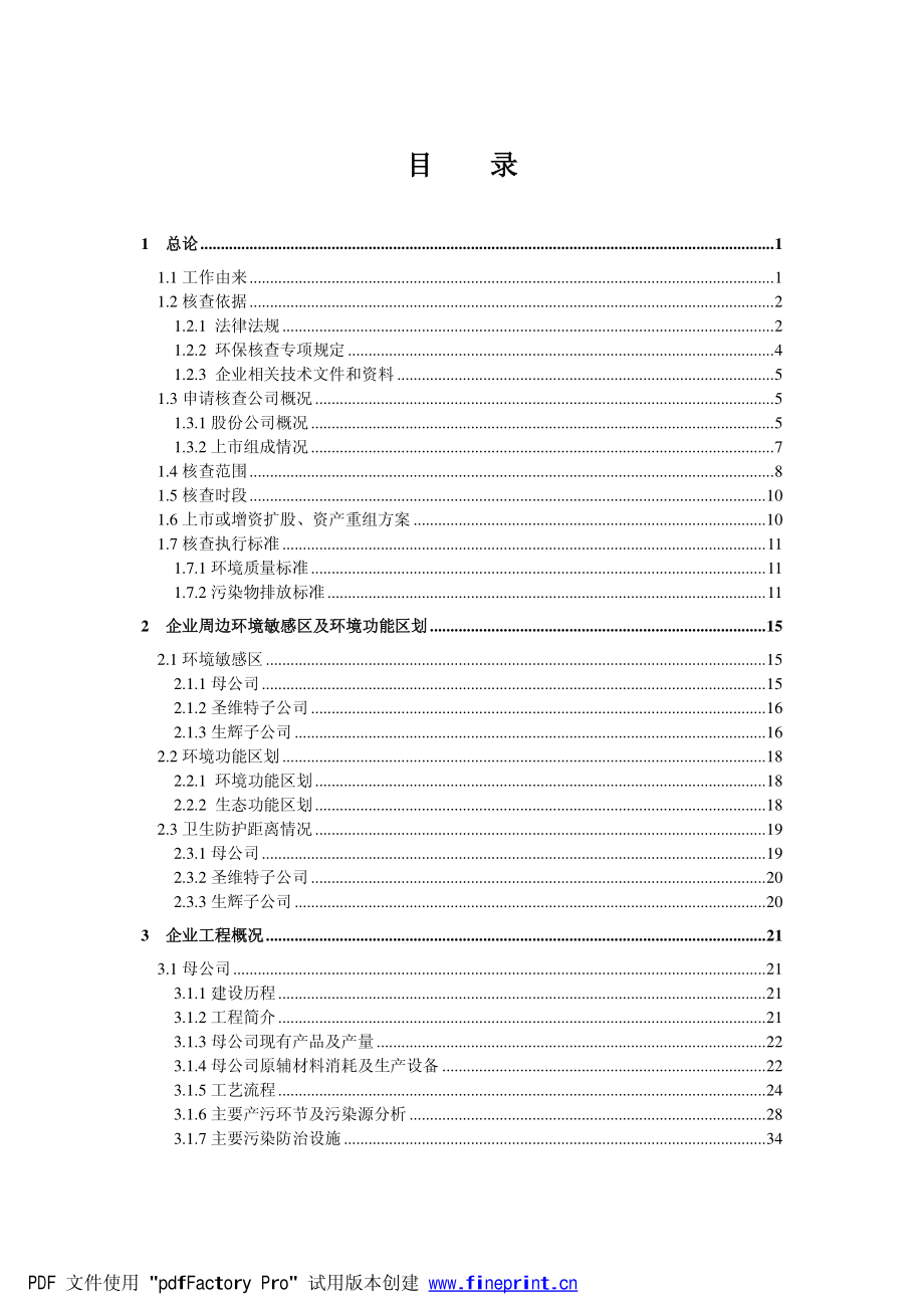 上市环境保护核查技术报告_第3页