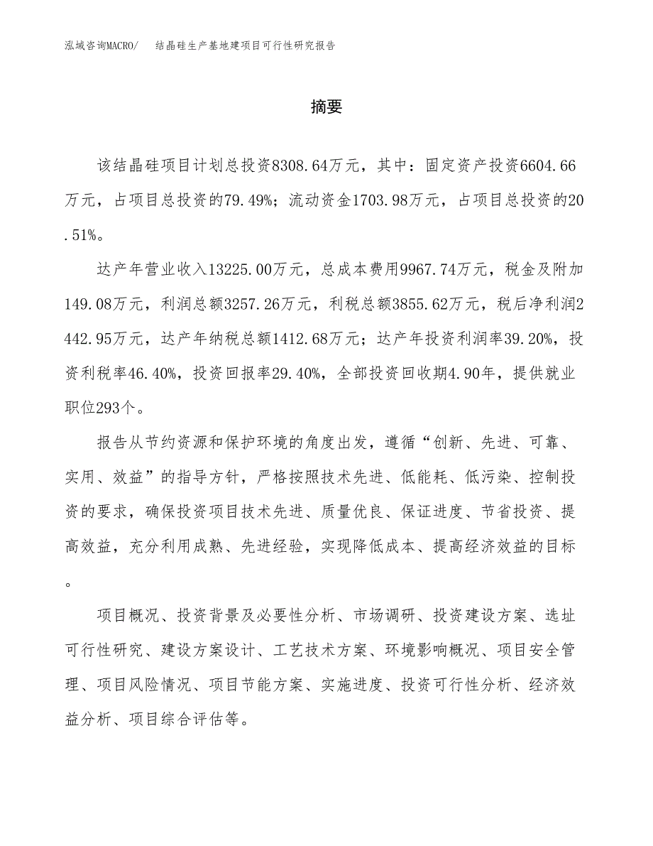 （模板）结晶硅生产基地建项目可行性研究报告 (1)_第2页