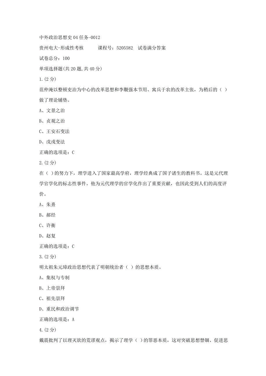 形成性考核册-19春-贵州电大-中外政治思想史04任务-0012[满分答案]_第1页