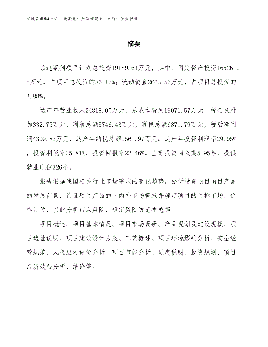 （模板）速凝剂生产基地建项目可行性研究报告_第2页