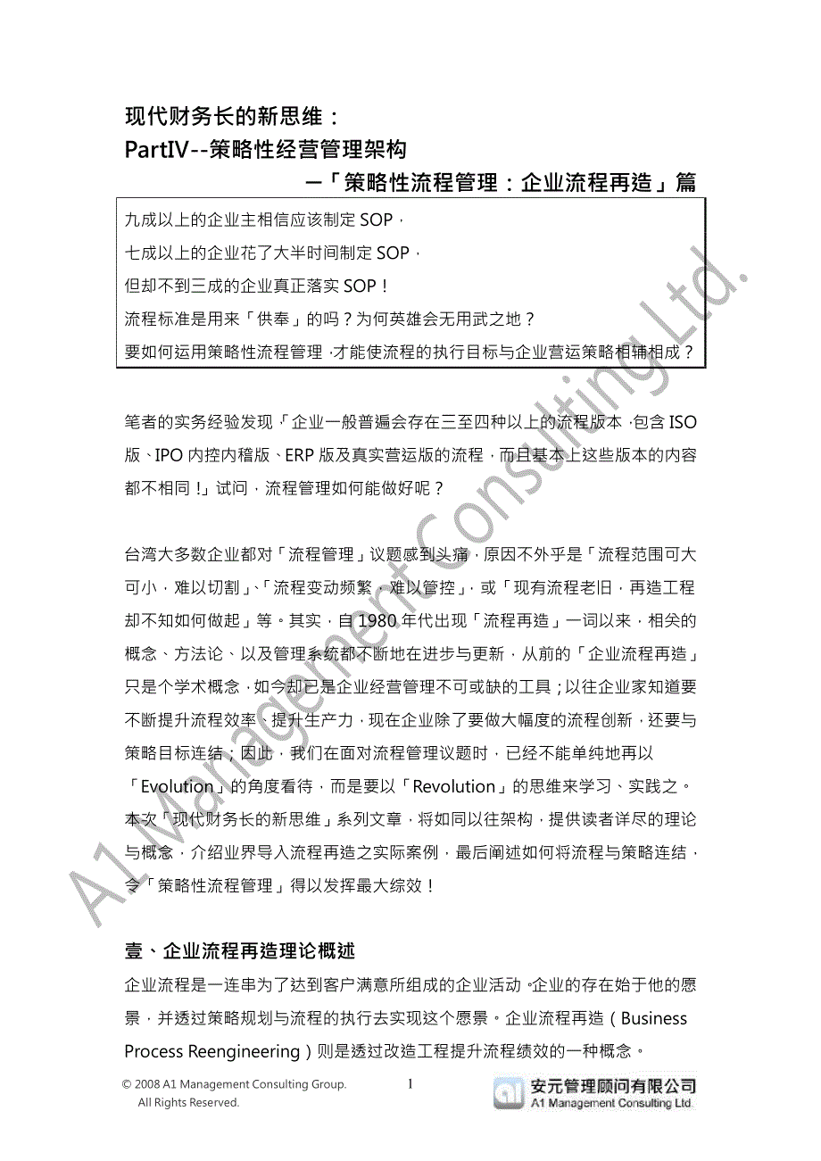 现代财务长的新思维：PartⅣ--策略性经营管理架构「策略.pdf_第1页