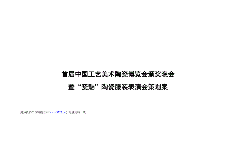 首届中国工艺美术陶瓷博览会颁奖晚会暨瓷魅陶瓷服装表演会策划案（doc 12页）_第1页