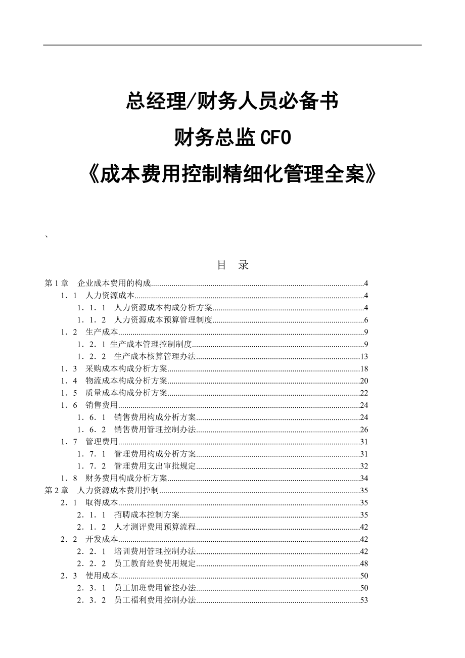 总经理财务人员必备书-财务总监CFO《成本费用控制精细化管理全案》(DOC 118页).doc_第1页