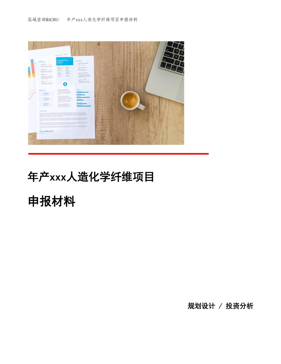 年产xxx人造化学纤维项目申报材料_第1页