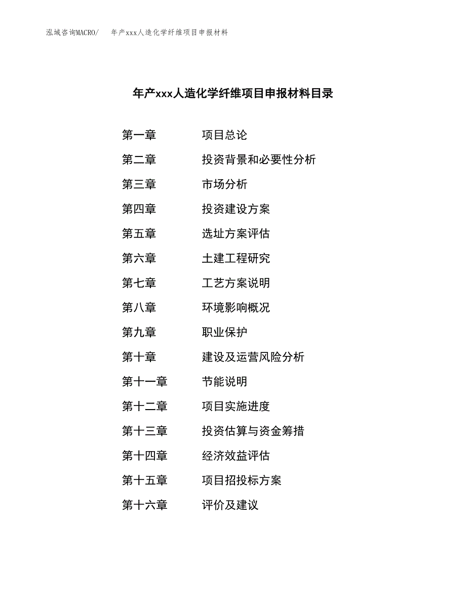 年产xxx人造化学纤维项目申报材料_第3页