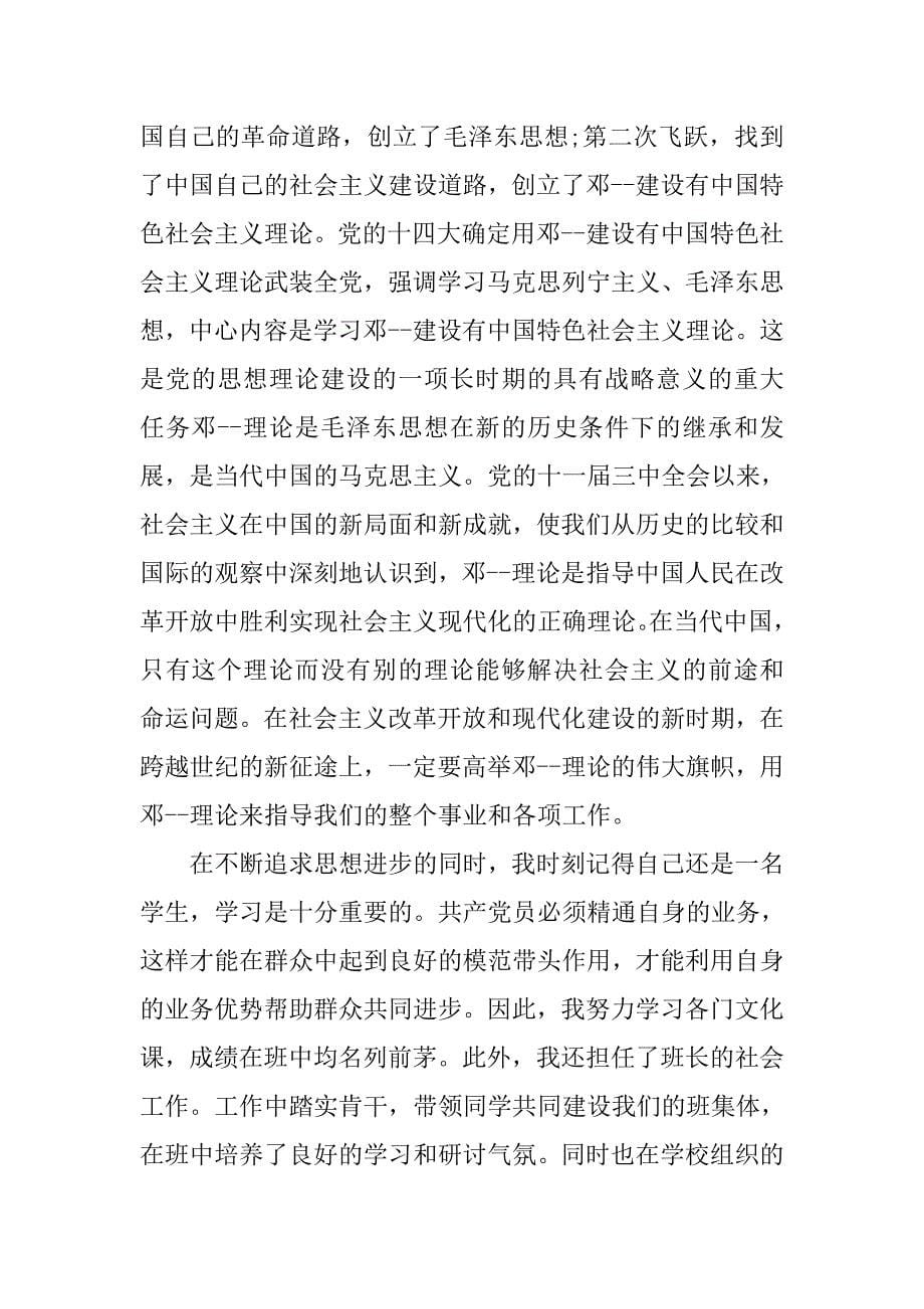 精选在校大学生班干部入党志愿书.doc_第5页