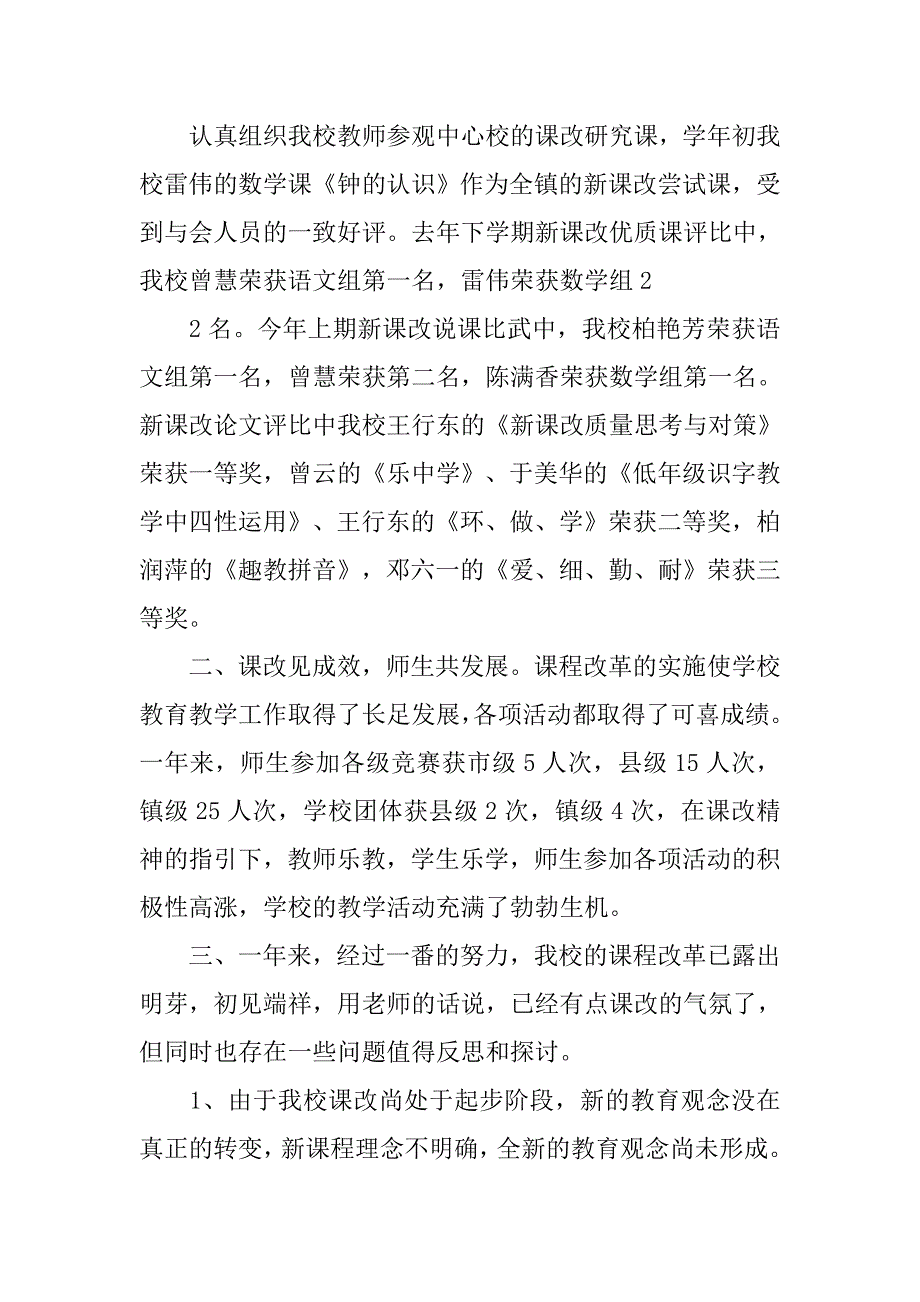 小学课程改革年终总结.doc_第4页