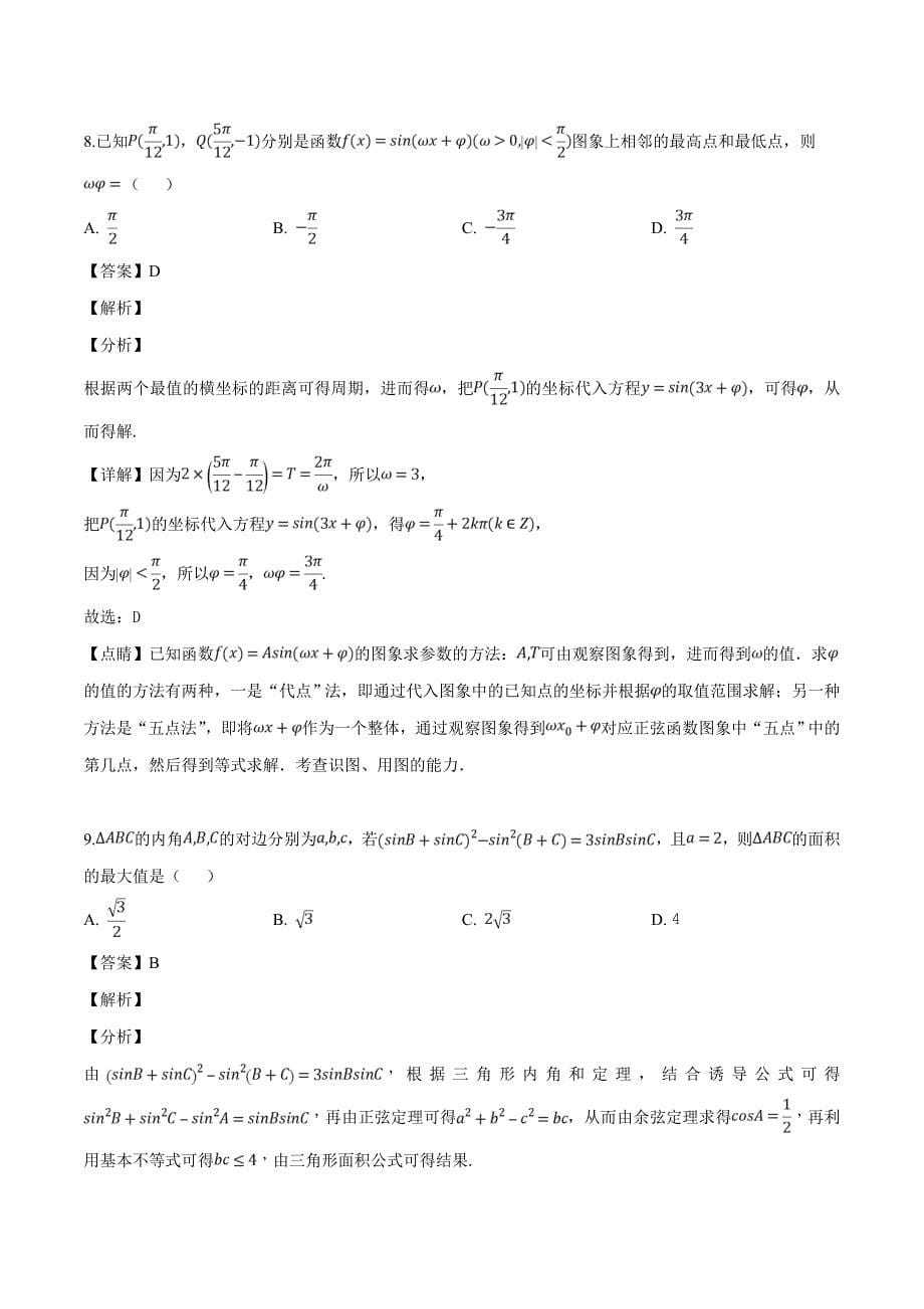 辽宁省辽阳市2019届高三下学期一模数学（理科）试题（解析版）_第5页