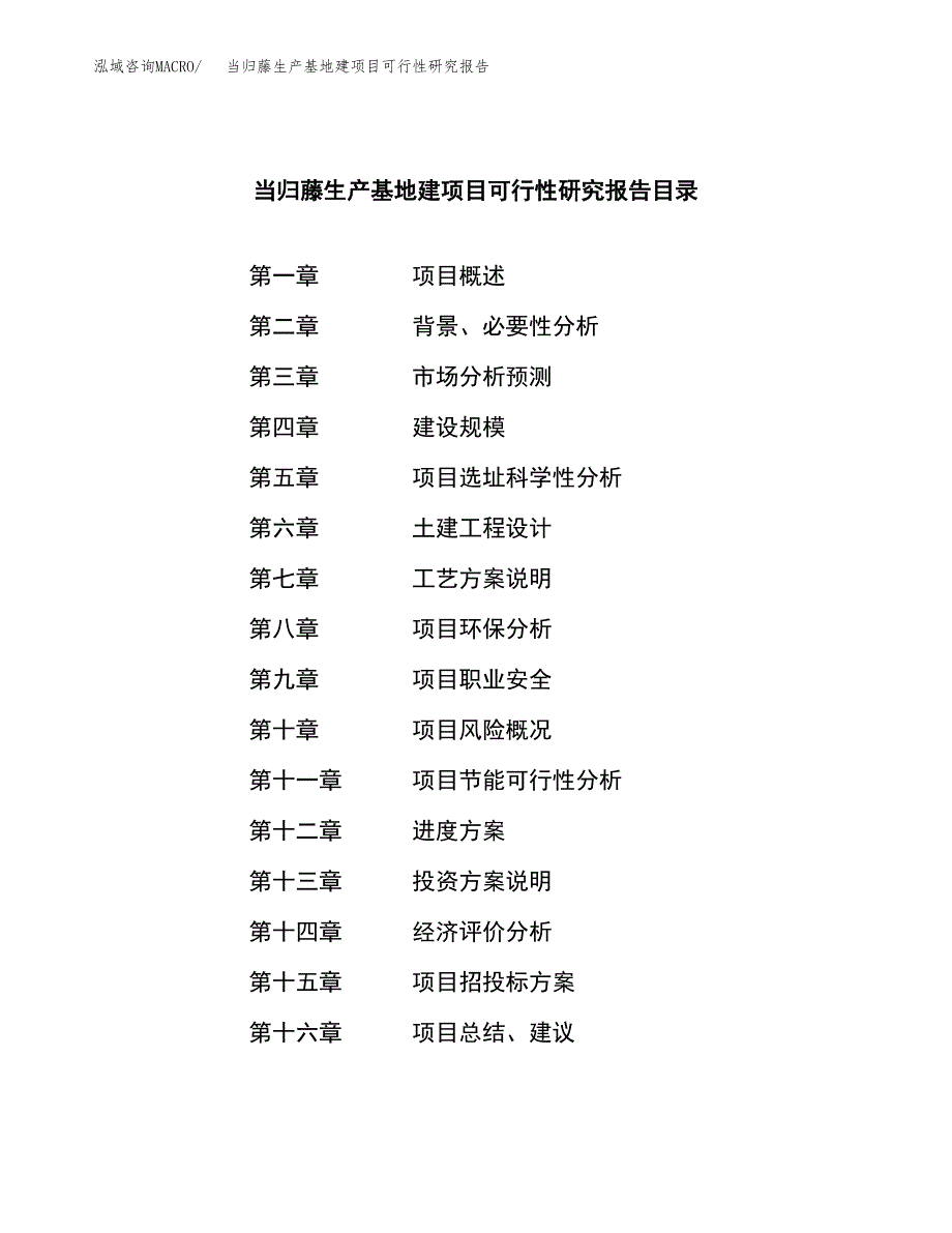 （模板）当归藤生产基地建项目可行性研究报告_第3页