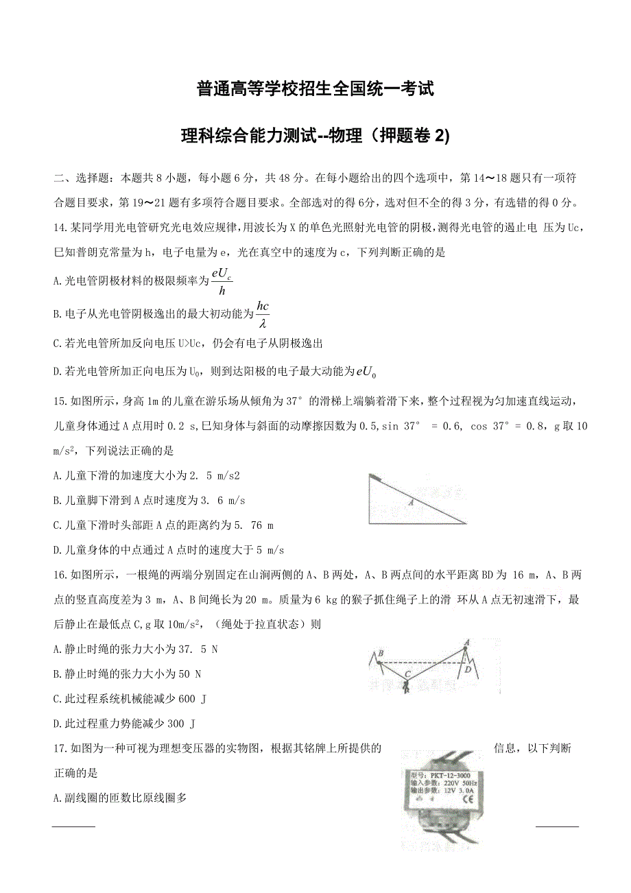 2019年全国普通高等学校招生统一考试（终极押题）理综-物理（押题卷2）附答案_第1页