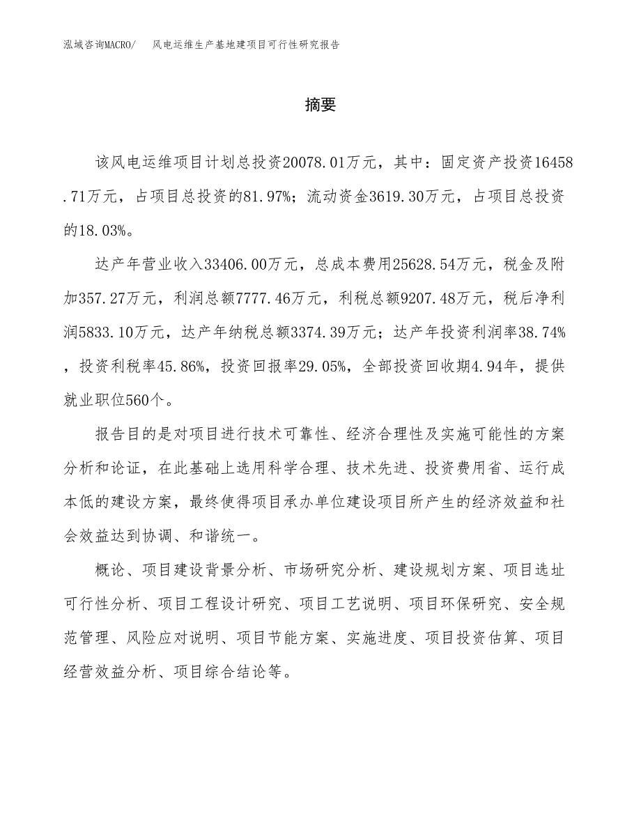 （模板）风电运维生产基地建项目可行性研究报告_第2页