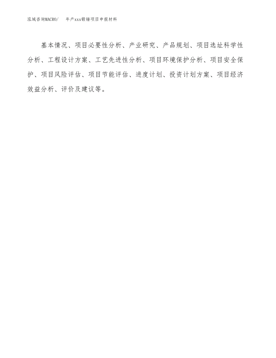 年产xxx锻锤项目申报材料_第3页