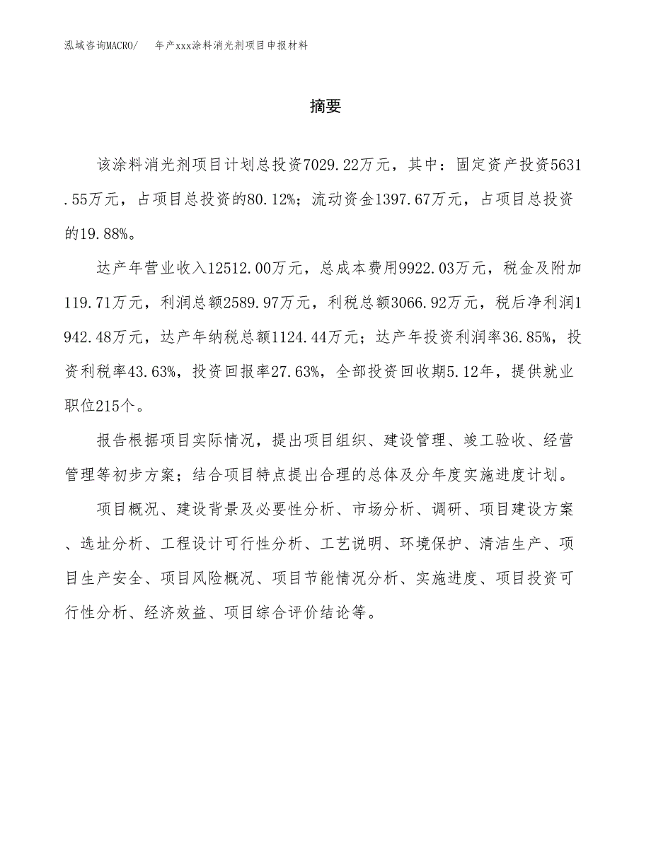 年产xxx涂料消光剂项目申报材料_第2页