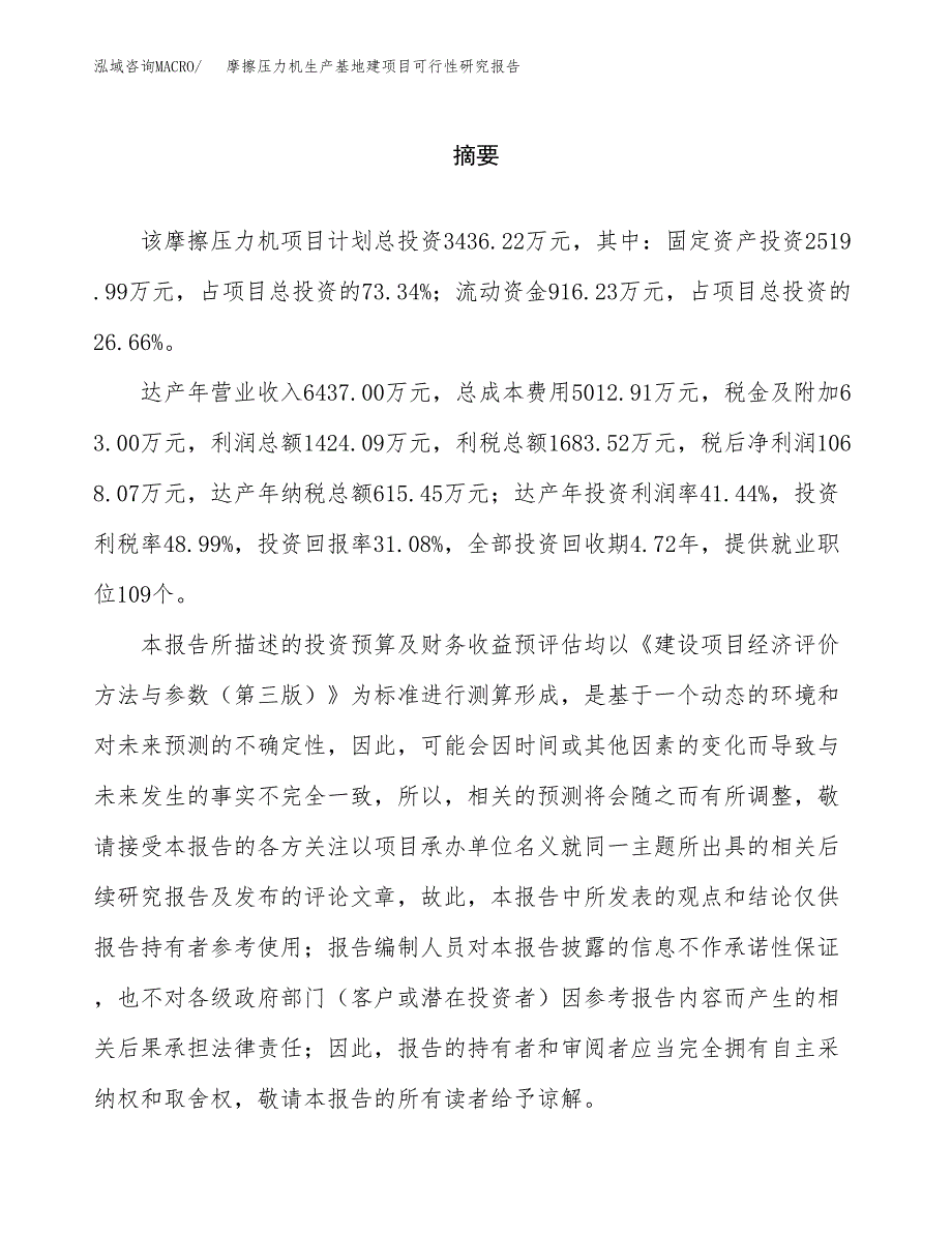 （模板）摩擦压力机生产基地建项目可行性研究报告_第2页