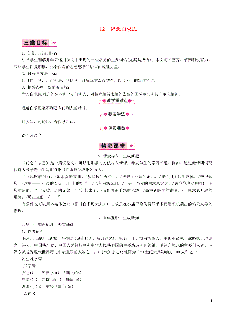 2018年七年级语文上册 第四单元 12纪念白求恩教案 新人教版.doc_第1页