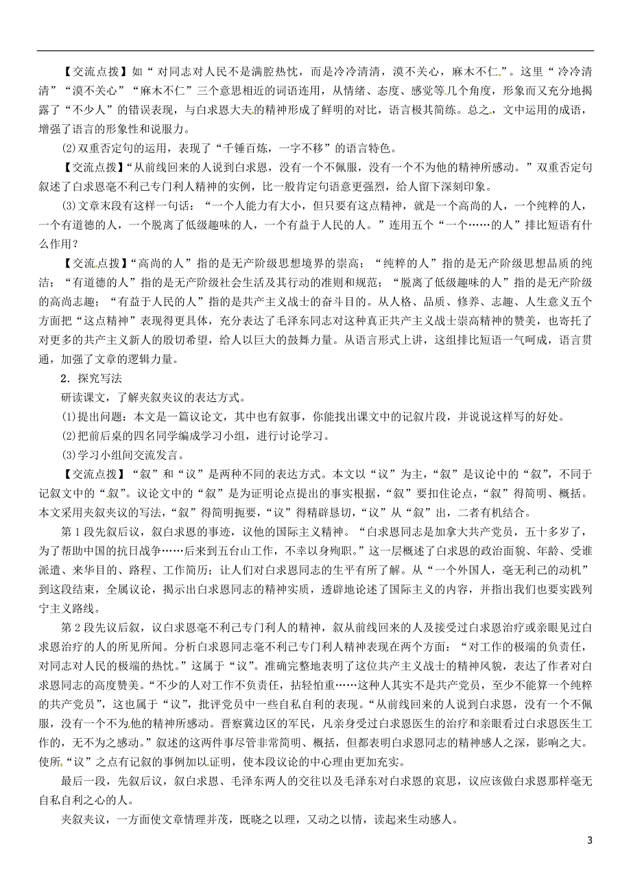 2018年七年级语文上册 第四单元 12纪念白求恩教案 新人教版.doc_第3页