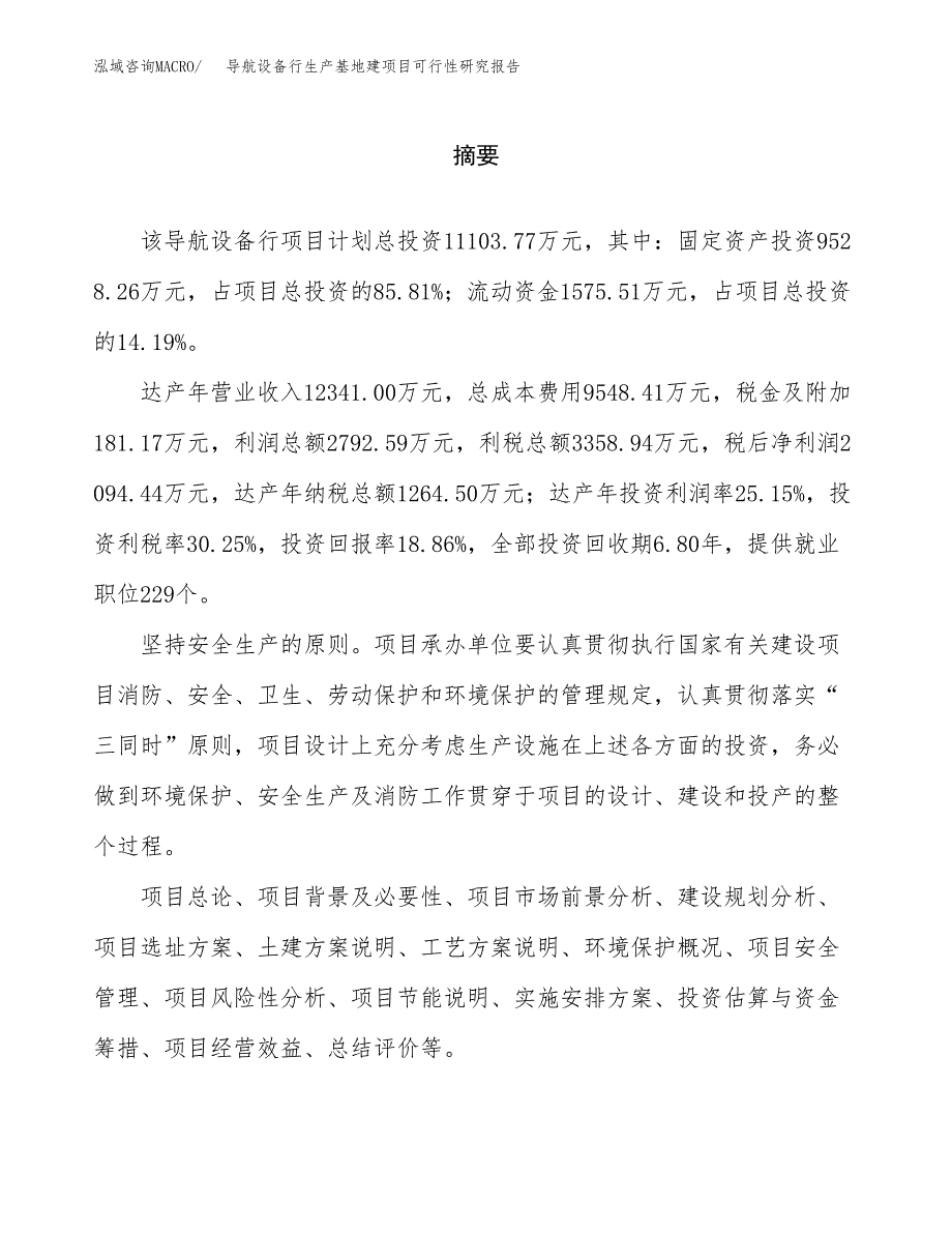 （模板）导航设备行生产基地建项目可行性研究报告_第2页