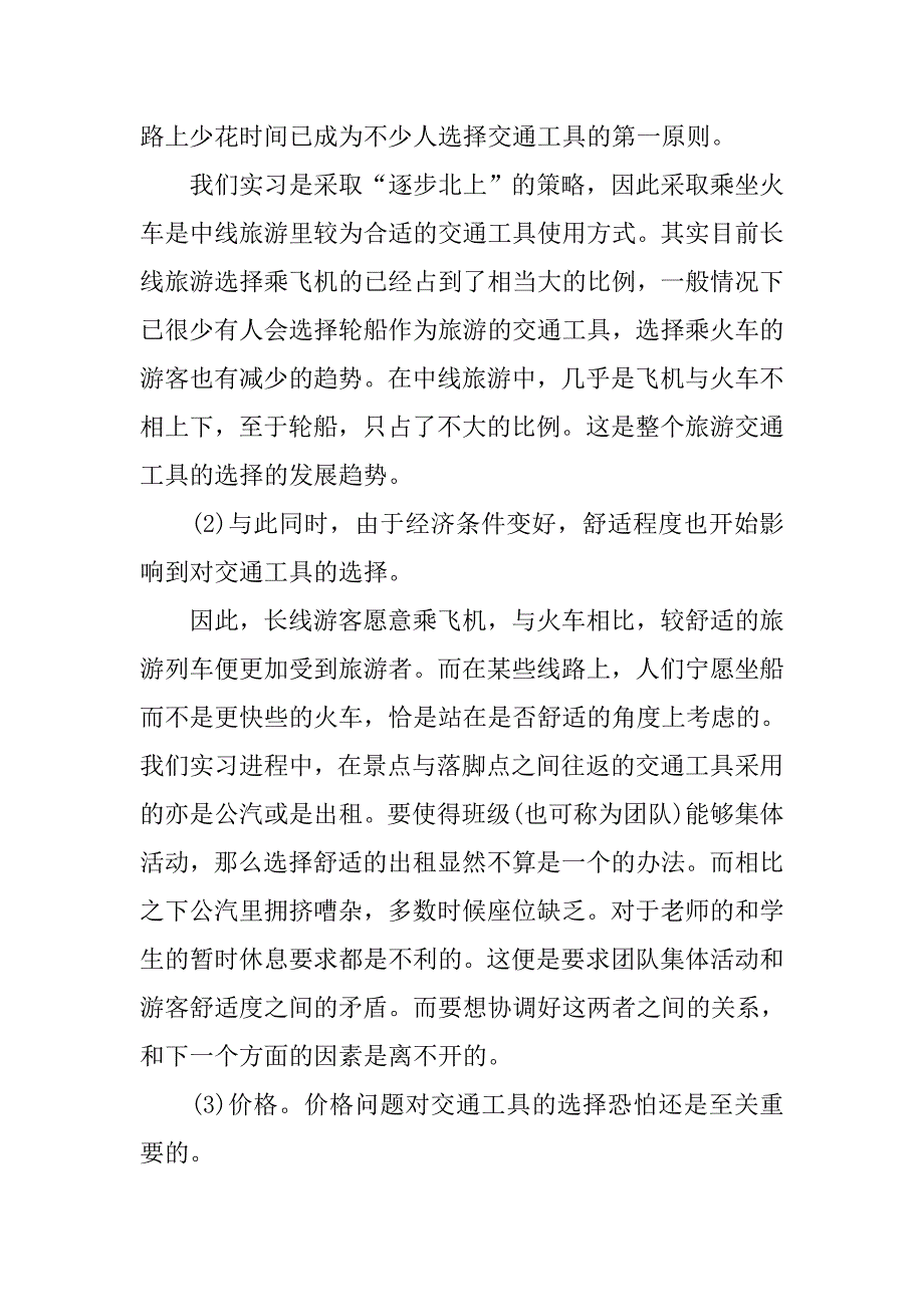 旅游专业大学生毕业生实习报告.doc_第3页