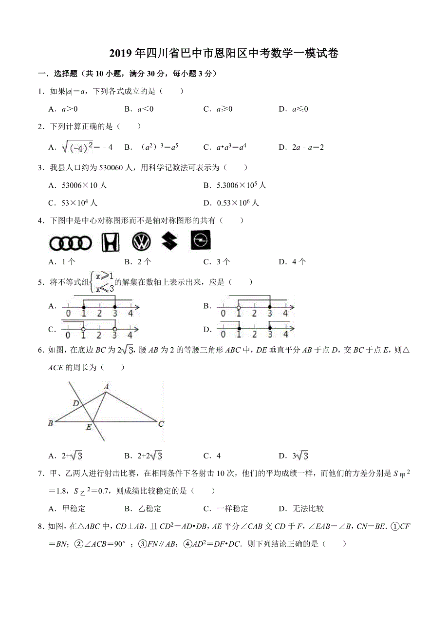 四川省巴中市恩阳区2019年中考数学一模试卷含答案解析_第1页