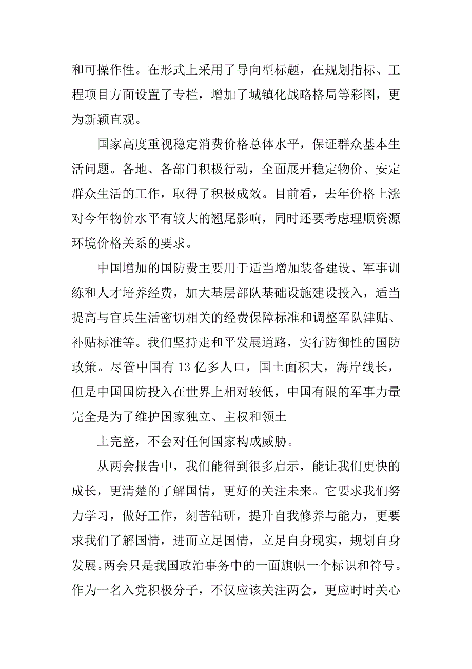 积极分子转预备党员思想汇报格式要求.doc_第4页