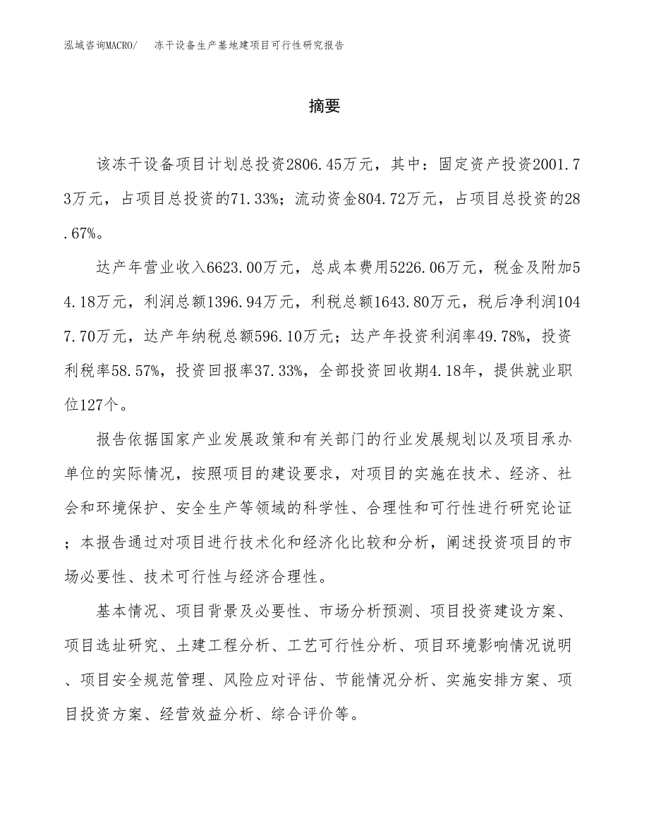 （模板）冻干设备生产基地建项目可行性研究报告_第2页