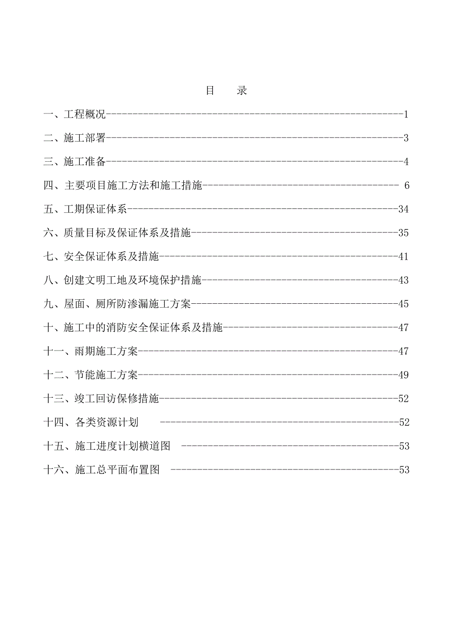 呼和浩特市世源佳境商住楼施工组织设计（doc 56页）_第2页