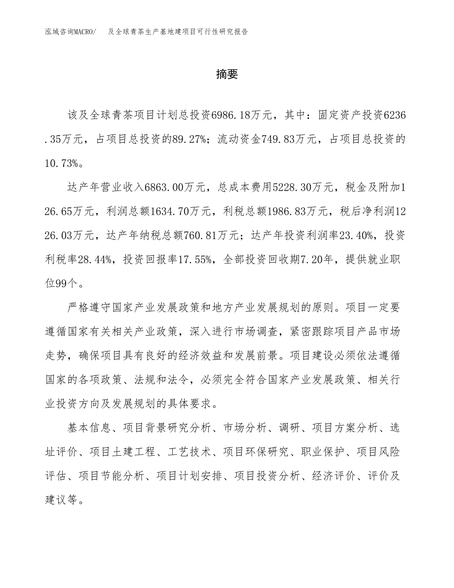 （模板）及全球青茶生产基地建项目可行性研究报告_第2页