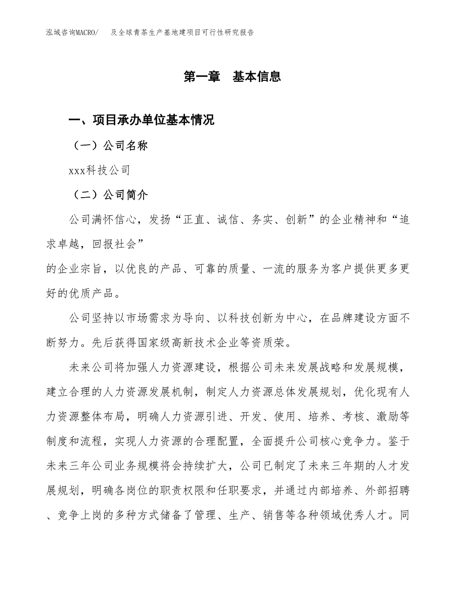 （模板）及全球青茶生产基地建项目可行性研究报告_第4页