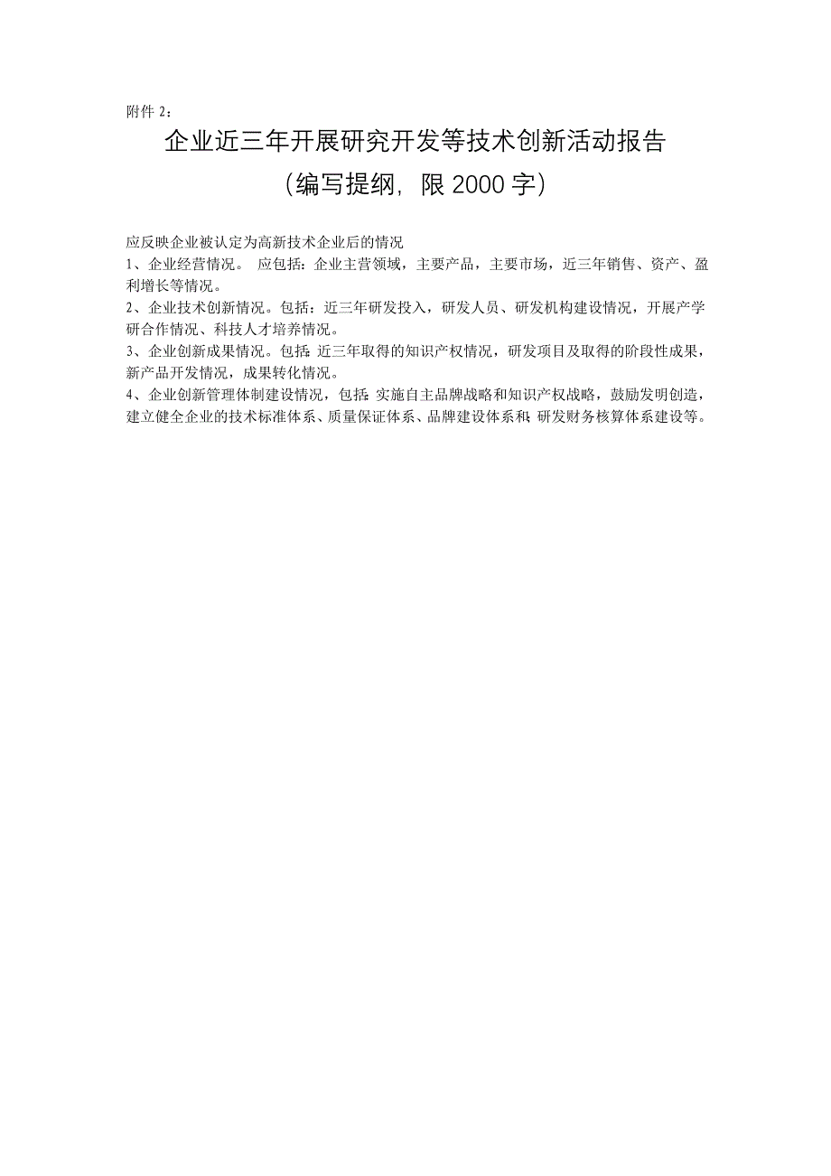 企业近三年开展研究开发等技术创新活动报告(编写提纲,限2000字)_第1页