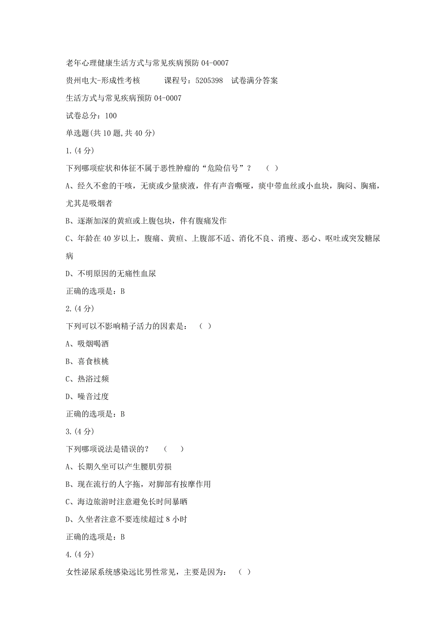 形成性考核册-19春-贵州电大-老年心理健康生活方式与常见疾病预防04-0007[满分答案]_第1页