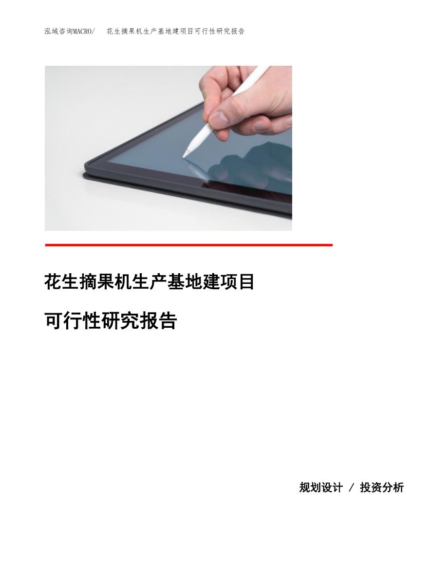 （模板）花生摘果机生产基地建项目可行性研究报告_第1页