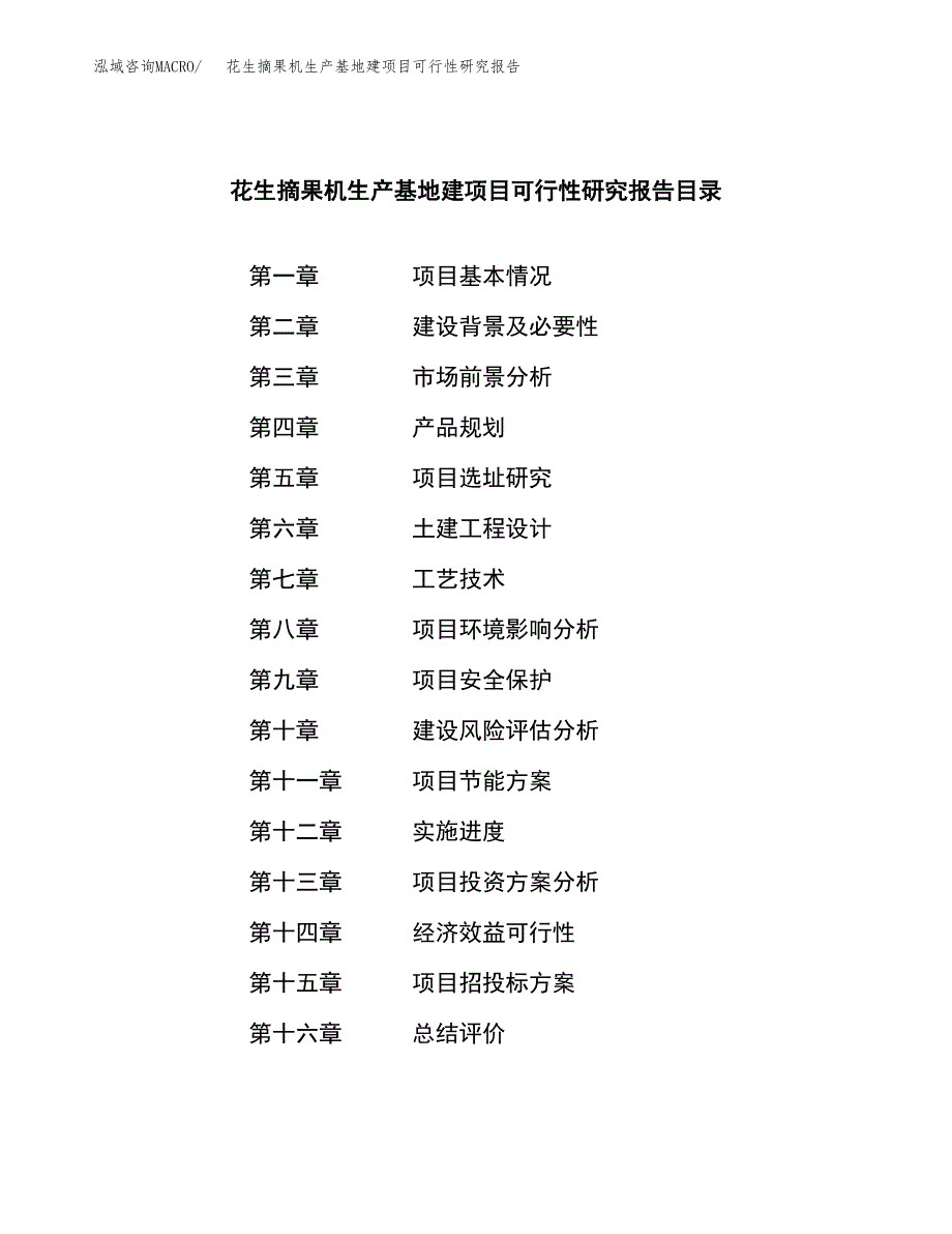 （模板）花生摘果机生产基地建项目可行性研究报告_第3页