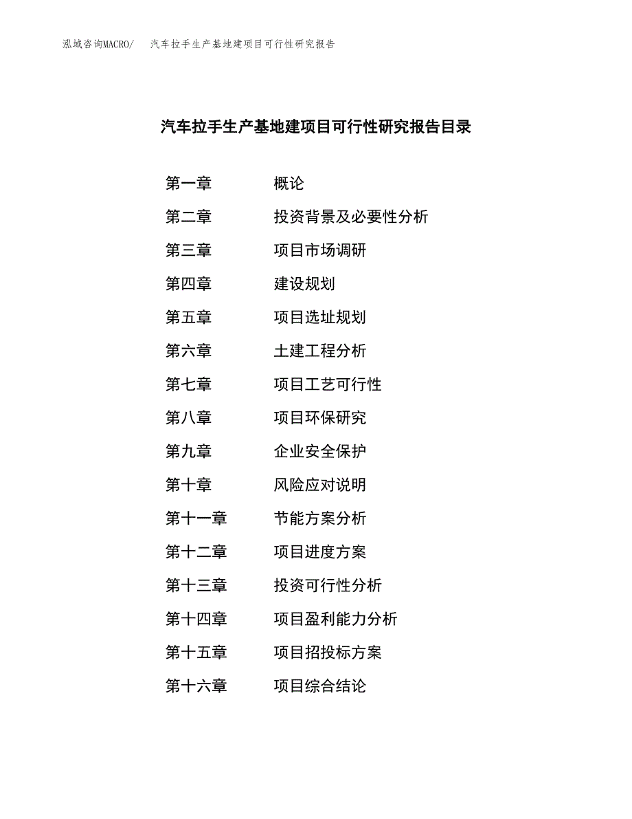 （模板）汽车拉手生产基地建项目可行性研究报告_第3页